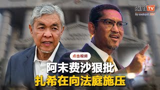 团结党促安华让扎希休假    申请取回护照如"向法庭施压"