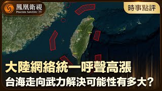 【時事點評】有A，意味著有BCD...？台灣軍事專家李天鐸點評“聯合利劍-2024A”封島軍演：有必要敲打“裝睡的人”｜鳳凰衛視｜20240523