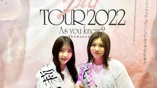 上村莉菜 武元唯衣（櫻坂46） 2022年10月25日 『2nd TOUR 2022 "As you know?" after talk party』