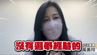 指張善政未實際操盤過選戰 萬美玲：感覺他對選舉語言非常生澀