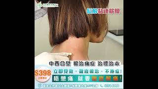 【唔想痛 就要徹底解痛🥵！】全方位去痛技術 $398 ❗