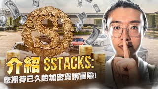 StackBNB：如何通过持有革命性的反射代币赚取 BNB
