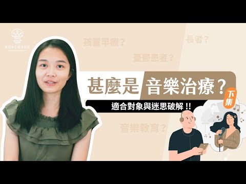 【捷思身心醫學診所】音樂知我心: 淺談音樂治療(下集)∣林昱慈心理師