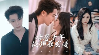 【完整版】王梓亦&张若辰《暗恋十年被弹幕剧透》时宁和秦赫野是合约婚姻，约定三年后就离婚，两人却在离婚前夜意外发生了关系！#短剧 #完結 #蔓蔓書屋 #大结局