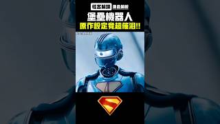 超人機器人原作設定竟然超催淚!!【設定解析|超人遺產|怪客解讀】