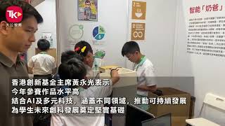 第四屆香港創科展舉行 逾3000師生參賽競逐獎項