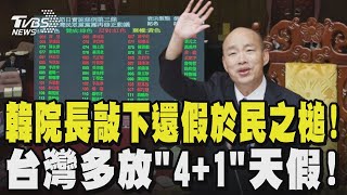 韓院長敲下還假於民之槌! 台灣多放「4+1」天假!｜TVBS新聞 @tvbsnews24live