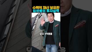 수백억 재산 보유한 임하룡의 투자실력 #임하룡