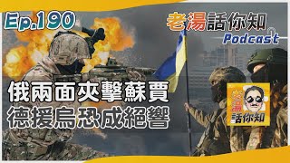 庫斯克反擊俄兩面夾烏軍 德援助家底盡出無以為繼｜老湯話你知Podcast#190｜TVBS新聞  @TVBSNEWS02