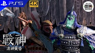 PS5【戰神：諸神黃昏】1v2 狂暴者挑戰：好鬥者柏德瓦、厭惡者史塔蘿弗｜God of War：Ragnarök｜部長 Gaming