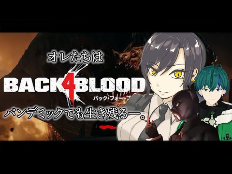 #3【 #b4b  】有識者求！1章クリアを目指して3人で進めるぞ～！残り3ステージかな？【 #back4blood 】
