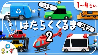 【はたらくくるま】色と名前を学ぼう‼ | のりもの | 救急車|1歳2歳3歳4歳知育アニメ | 子供・幼児向け| 赤ちゃんが喜ぶ