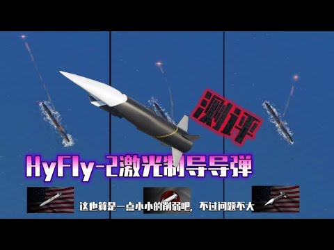 现代战舰 顶级激光制导导弹！HyFly-2！