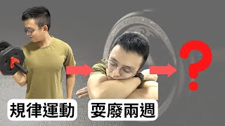 天氣冷不想上健身房！？規律運動後極致耍廢所發生的代謝紊亂（Metabolic derangement）