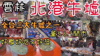北港牛墟｜全台三大牛墟之一｜逢3.6.9開市｜好買好吃又好逛｜超讚羊肉湯｜超狂羊肉販賣方式外面看不到｜稀奇古怪的東西應有盡有｜連XX都有在賣真的很誇張