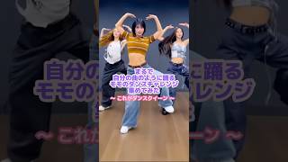 男性アイドルにも負けないモモのダンス💃🏻😎#twice #モモ #kpop