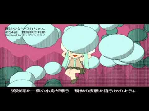 【初音ミク】 第14話 螺旋状の刹那 【護法少女ソワカちゃんRemix】