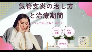 気管支炎の治し方と治療期間について知っておくべきこと