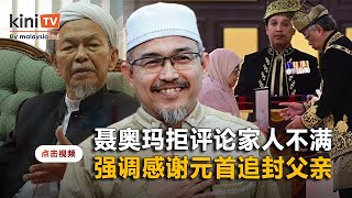 家人不满聂阿兹获"丹斯里"与林吉祥同等？聂奥玛拒绝评论