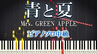 【楽譜あり】青と夏/Mrs. GREEN APPLE（ピアノソロ中級）【ピアノアレンジ楽譜】