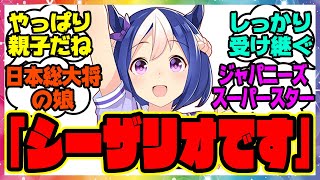 『新ウマ娘シーザリオと親のスペシャルウィークを見てある事実に気づいてしまった』に対するみんなの反応集 まとめ ウマ娘プリティーダービー レイミン