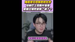 中配昔日狂嗆武統台灣 怕被盯上狂刪片自保 愛國立場秒變調？縮了？｜三立新聞網 SETN.com
