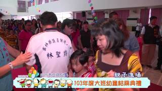 103 07 19斗六市立幼兒園結業典禮【親子進場】