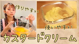 【カスタードクリーム】パン作り、お菓子作りに！作りやすい、使いやすい！