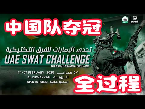 中国队夺冠合集~2025阿联酋世界特警挑战赛全过程！