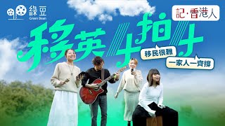 移民！？怎會是我這一類人？移民需要很多金錢及計劃！ 從過客到留下 🎹 Edward一家組Band記｜#記香港人