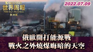 俄歐開打能源戰 戰火之外燒煤晦暗的天空  TVBS文茜的世界周報-歐洲版 20220709