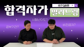 [Q&A] ISTQB FL 자격증 합격 방법 총정리!📝/ (공부 방법 / 교재 추천/ 자격증 난이도 등)