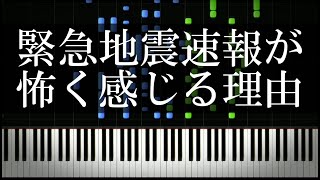 緊急地震速報の音はなぜ怖く感じるのか？