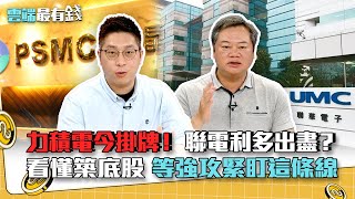 力積電今掛牌！ 聯電利多出盡？ 看懂築底股 等強攻緊盯這條線｜雲端最有錢EP225精華