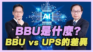 BBU是什麼 BBU VS UPS的差異