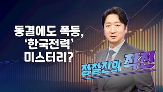 [작전] 동결에도 폭등, ‘한국전력’ 미스터리? / 정철진의 작전 / 매일경제TV