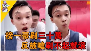 囂張網紅斂財億元，榜一爲其刷三十萬禮物，反遭怒駡踢出直播間：刷不起就滾！
