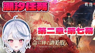 【#鳴潮 】潮汐任務 第二章・第七幕『秘密の花園にて、夢を追う』をやるよ！【棺咲蒼琉】#プロジェクトWAVE