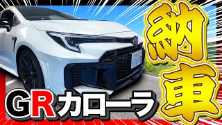【GRカローラ】ついに納車！開発予定のカスタムパーツも紹介！