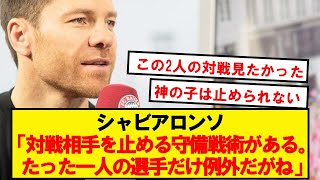 シャビアロンソ、メッシの異常性を語る