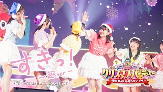 Cho Tokimeki♡Sendenbu - "SUKI! -CHO ver.-" / Christmas Concert 2021 #TOKISEN