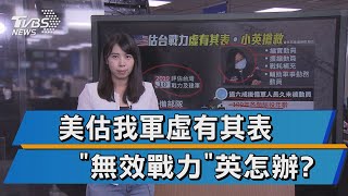 美估台戰力:無效.虛有其表 小英忙搶救!