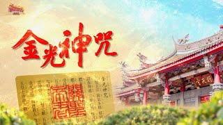 行天宮〈金光神咒〉國語誦念