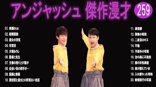 アンジャッシュ 傑作漫才+コント#259【睡眠用・作業用・ドライブ・高音質BGM聞き流し】（概要欄タイムスタンプ有り）