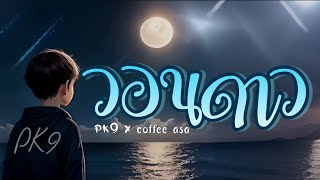 PK9-ວອນດາວ | วอนดาว ft. Coffee asa (official Audio)