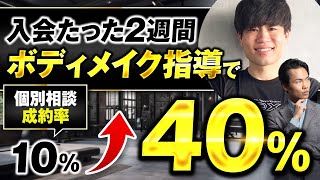 【セミナー＆個別相談指導実績】ボディメイク指導で！入会たった2週間で個別相談成約率10%→40%【村上卓摩×daisuke対談】