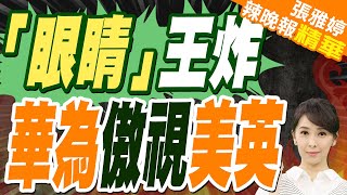 華為砸重金 創全球第一｜「眼睛」王炸 華為傲視美英｜蔡正元.帥化民.謝寒冰深度剖析?【張雅婷辣晚報】精華版 @中天新聞CtiNews