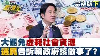 【完整版下集】大罷免虛耗社會資源 選民意志告訴賴政府鬧劇夠了該做事了？#TVBS戰情室 20250727｜#沈琬惠 #陳婉嘿 #廖達琪 #林沛祥 #王鴻薇 #游淑慧