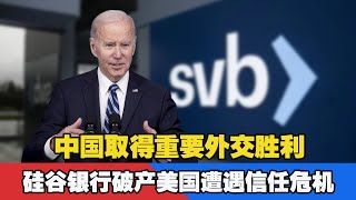 2件大事，中国取得重要外交胜利，硅谷银行破产美国遭到信任危机