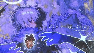 ジェーンは凍っていた/うずら - 水槽 (Cover)